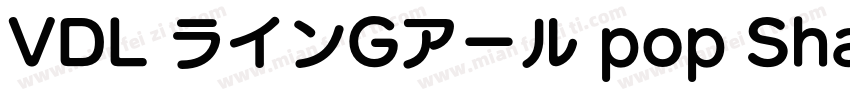 VDL ラインGアール pop Shadow字体转换
